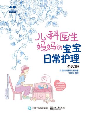 cover image of 儿科医生妈妈的宝宝日常护理全攻略